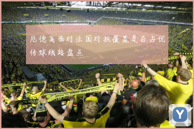 厄德高面对法国对抗覆盖是否占优传球线路盘点