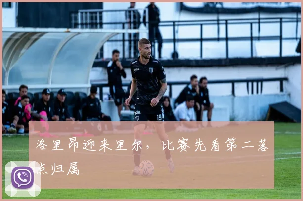 洛里昂迎来里尔，比赛先看第二落点归属