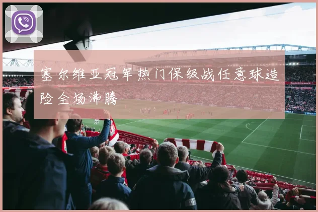 塞尔维亚冠军热门保级战任意球造险全场沸腾