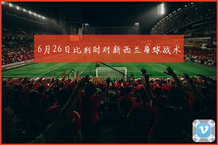 6月26日比利时对新西兰角球战术
