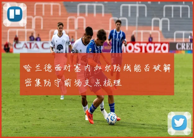 哈兰德面对塞内加尔防线能否破解密集防守前场支点梳理