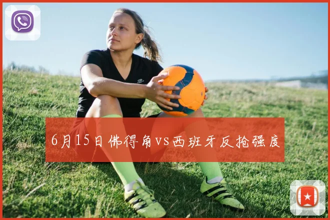 6月15日佛得角vs西班牙反抢强度