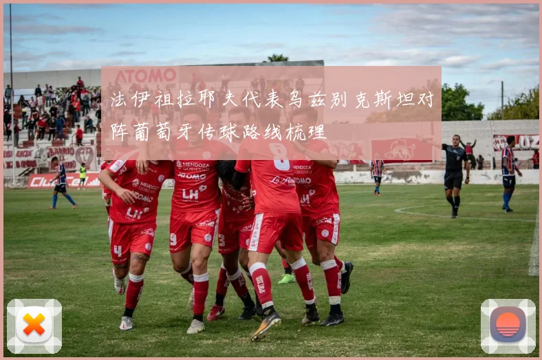 法伊祖拉耶夫代表乌兹别克斯坦对阵葡萄牙传球路线梳理