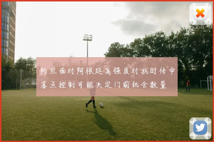 约旦面对阿根廷高强度对抗时传中落点控制可能决定门前机会数量