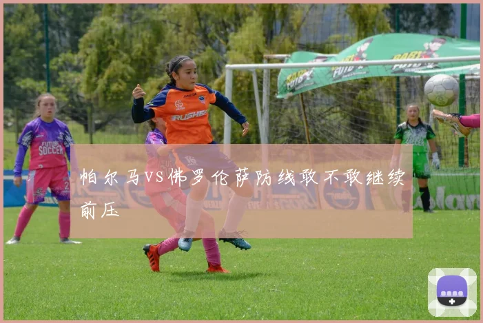 帕尔马vs佛罗伦萨防线敢不敢继续前压