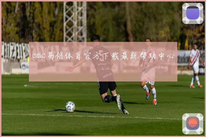 emc易倍体育官方下载最新帮助中心