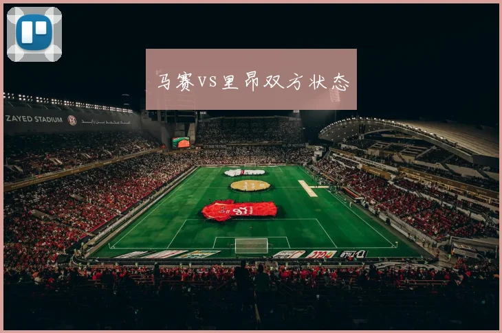 马赛vs里昂双方状态