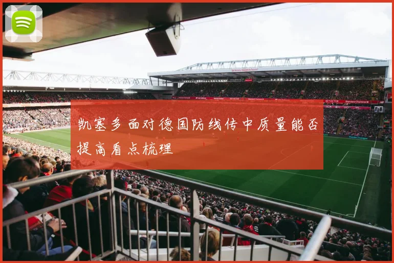凯塞多面对德国防线传中质量能否提高看点梳理