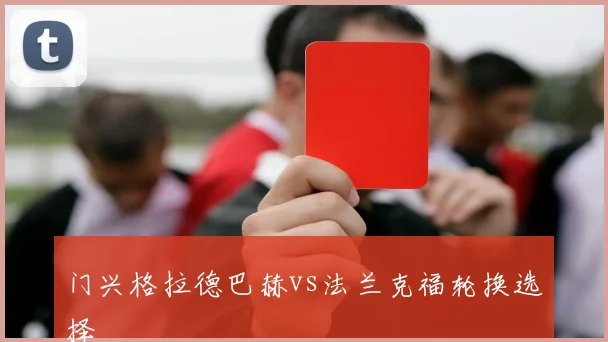 门兴格拉德巴赫vs法兰克福轮换选择