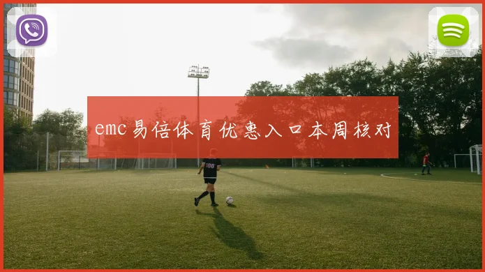 emc易倍体育优惠入口本周核对