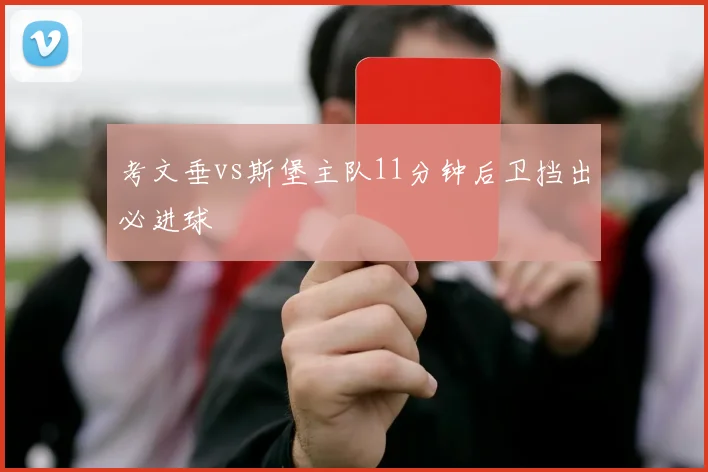 考文垂vs斯堡主队11分钟后卫挡出必进球