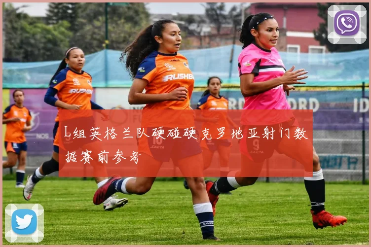 L组英格兰队硬碰硬克罗地亚射门数据赛前参考