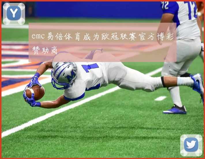 emc易倍体育成为欧冠联赛官方博彩赞助商