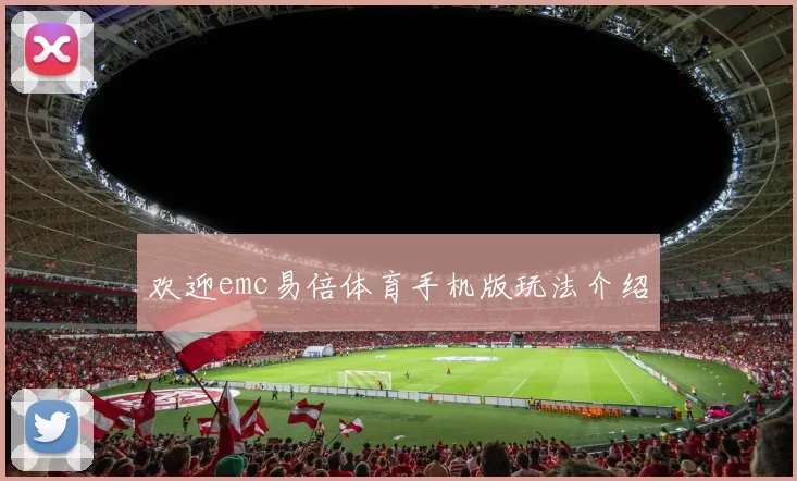 欢迎emc易倍体育手机版玩法介绍