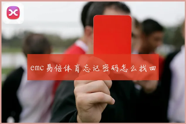 emc易倍体育忘记密码怎么找回