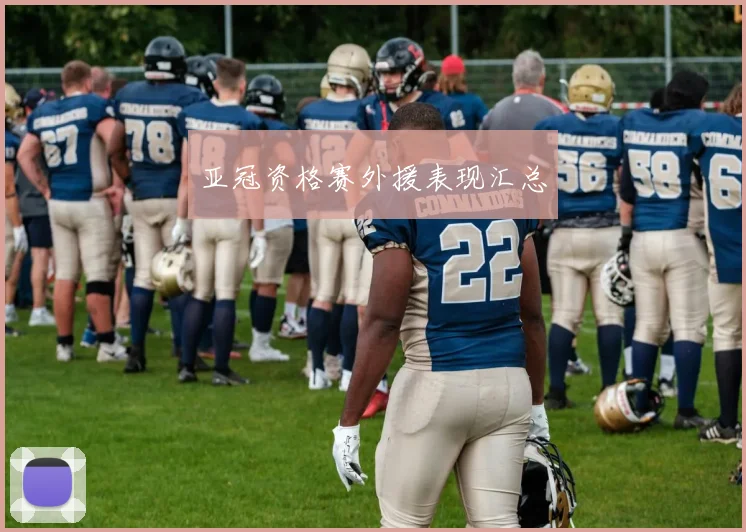 亚冠资格赛外援表现汇总