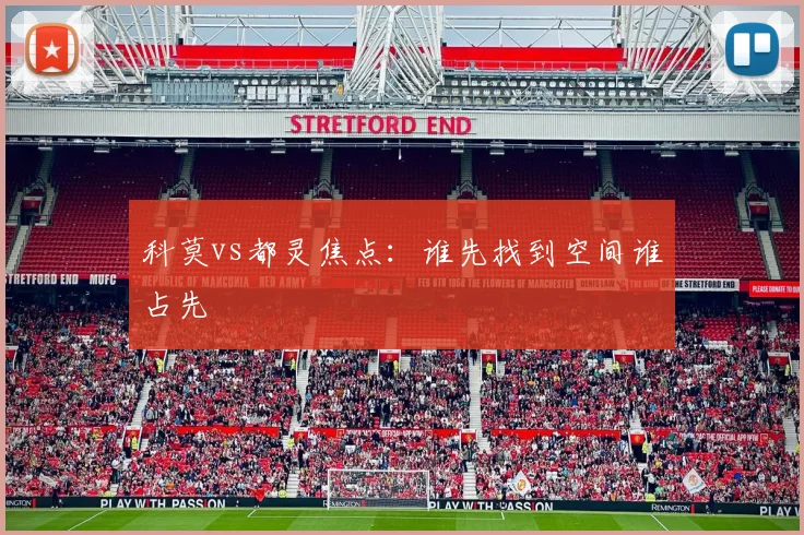 科莫vs都灵焦点：谁先找到空间谁占先