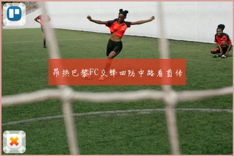 昂热巴黎FC交锋回防中路看首传