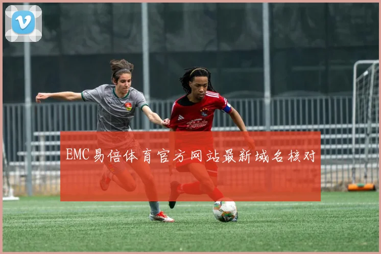 EMC易倍体育官方网站最新域名核对
