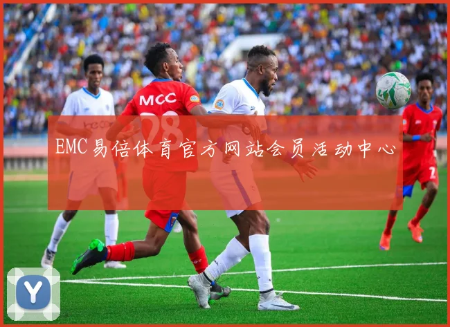 EMC易倍体育官方网站会员活动中心
