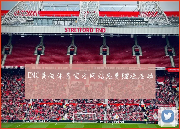 EMC易倍体育官方网站免费赠送活动